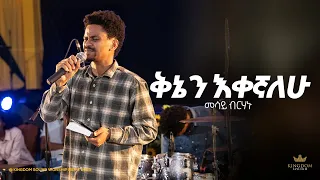 Mesay Birhanu @Kingdom sound worship Night 2023 " Kinen Ekegnalehu " Original Song by Mihret Etefa