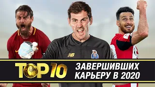 ТОП-10 игроков, которые завершили КАРЬЕРУ в 2020 году