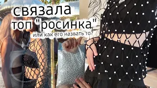 Связала топ с бусинами ~ процесс от начала до конца [7/23]