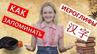 Как запоминать иероглифы - делюсь секретом. Урок китайского языка | Школа Китайского | Twins Chinese