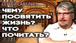 Чему посвятить жизнь? Что почитать? Савельев С.В.