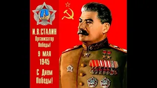 Голос Сталина 9 мая 1945(архив)