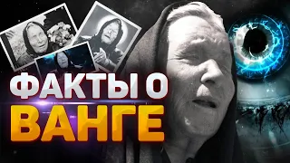 😱ВАНГА: 7 ИНТЕРЕСНЫХ ФАКТОВ О ВЕЛИКОЙ ЖЕНЩИНЕ