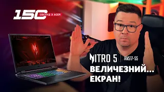 150 сек з Acer Nitro 5 (AN517-55/AN515-58) — ігрові ноутбуки на будь-який смак від RTX3050 до 3070Ti