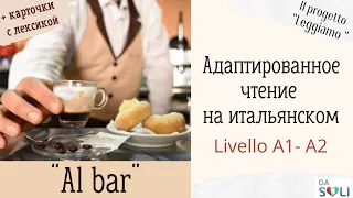 Адаптированное чтение на итальянском. Livello A1-A2. Al bar