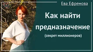 Как найти предназначение - секрет миллионеров (Рассказывает Ева Ефремова)