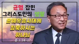 24.) Balanced Christian Life: 은혜복음시대에 침묵하시는 하나님 (롬 1:14-17) - BBCI 김경환 목사