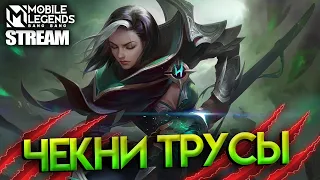 НАДЕЮСЬ, ПРИКОЛ НЕ СЛОЖНЫЙ - Mobile Legends