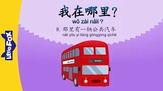 Where Am I? 8 : There Is a Bus (我在哪里? 8 : 那里有一辆公共汽车) | Early Learning | Chinese | By Little Fox