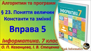 § 23. Поняття величин. Константи та змінні. Вправа 5 | 7 клас | Казанцева