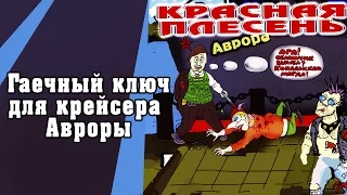 Красная Плесень - Гаечный ключ для крейсера Авроры (Альбом 2001)