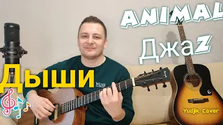 Animal джаz - Дыши. Кавер на гитаре от Жени Бунеску. #гитара #coverguitar #animalджаz #русскийрок