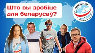 Што вы зробіце для беларусаў? Адказвае Голас дыяспар! 🌎🇺🇸