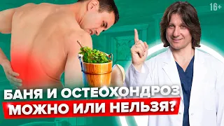 Баня при остеохондрозе. Можно ли при остеохондрозе париться в бане? #Shorts