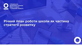 Річний план роботи школи як частина стратегії розвитку