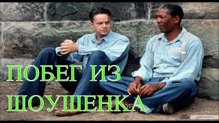 ИНТЕРЕСНЫЕ ФАКТЫ О ФИЛЬМЕ ПОБЕГ ИЗ ШОУШЕНКА