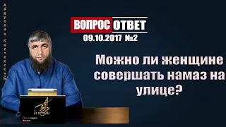 Можно ли женщине совершать намаз на улице