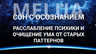 Йоги Нидра - глубокое расслабление и  избавление от ограничивающих шаблонов мышления старого времени