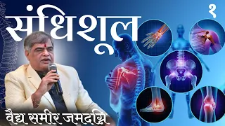 71 संधिशूल | JOINT PAIN | PART 1 | VD.SAMEER JAMADGNI SIR