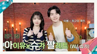 [IU's Palette🎨] IU X SUGA Palette (With SUGA) Ep.19