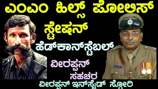 Full episode  ಎಂಎಂ ಹಿಲ್ಸ್ ಸ್ಟೇಷನ್ ಹೆಡ್ ಕಾನ್ ಸ್ಟೇಬಲ್ ವೀರಪ್ಪನ್ ಸಹಚರ ವೀರಪ್ಪನ್ ಇನ್ಸೈಡ್ ಸ್ಟೋರಿ