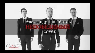 Trio GRANDE - Непобедимый (Александр Панайотов)