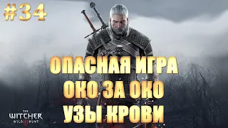 Ведьмак 3: Дикая Охота - ЧАСТЬ 34 ОПАСНАЯ ИГРА / ОКО ЗА ОКО / УЗЫ КРОВИ