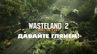 Wasteland 2 Directors Cut: Переиздание - Геймплей / Gameplay (Первый взгляд)