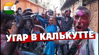 ТРЭШ, УГАР И КАЛЬКУТТА: ПРАЗДНИК ХОЛИ!  Incredible India