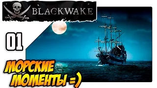 Blackwake геймплей - Морские моменты (Lp 01)