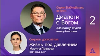 Диалоги с Богом 2 | Александр Жуков