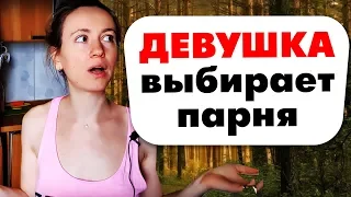 ПО КАКОМУ ПРИНЦИПУ ДЕВУШКА ВЫБИРАЕТ ПАРНЯ?