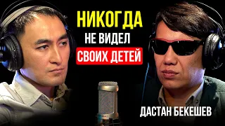 НО Я ВИЖУ ПРАВДУ / ДАСТАН БЕКЕШЕВ / Lights Подкаст