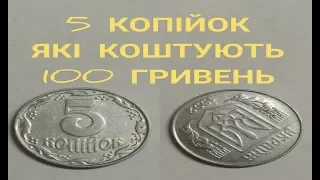 Дуже рідкісні 5 копійок