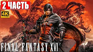 FINAL FANTASY 16 (XVI) ПРОХОЖДЕНИЕ [4K] ➤ Часть 2 ➤ На Русском ➤ Обзор и Геймплей на PS5