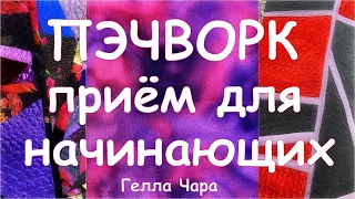 КАК КРАСИВО СОЕДИНИТЬ СТЁГАНЫЕ ОБРЕЗКИ И БЛОКИ МАСТЕР КЛАСС ПРИЁМЫ ДЛЯ НАЧИНАЮЩИХ