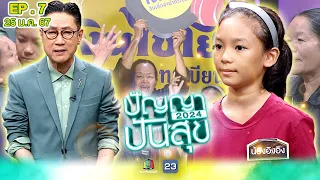 ปัญญาปันสุข2024 |EP.7| "น้องอิงอิง" ขาย ผลไม้ หวังหาเงินส่งตัวเองเรียนหนังสือ..  | 25 ม.ค.67 Full EP