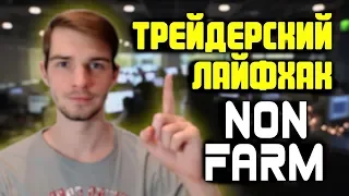 ТРЕЙДЕРСКИЙ ЛАЙФХАК! Идеальный Non-Farm! Торговля Онлайн!