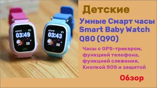 Детские умные смарт часы Smart Baby Watch с gps-трекером Q80 Обзор