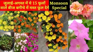 MonsoonSpecial(जुलाई अगस्त में ये 15 फूलों वाले बीज बगीचे में मस्त फूल देगें)|| July August Seeds
