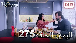 اليمين الحلقة 275 | مدبلج عربي