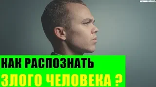 Как распознать злого человека?