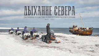 Дыхание Севера ~ Снегоходное путешествие