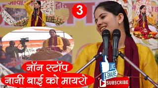 jaya kishori ji , nani bai ko mayro , non stop - part 03, जया किशोरी जी, नानी बाई को मायरो - भाग 03