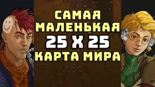 Самая Маленькая Карта Мира! Rimworld 25 X 25 | S20-Ep1