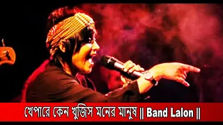 খেপারে কেন খুজিস মনের মানুষ .... LALAONBAND || SUMI ||