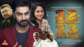 32aam Adhyayam 23aam Vaakyam | Govind Padmasoorya, Miya, Lal - Full Movie