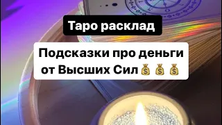 Послание от Высших Сил про деньги 💰#тарорасклад #таро #тароденьги