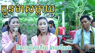 កូនមាសម្ដាយ | វង់នាយប៑ីចេង | បទប្រពៃណី ច្រៀងឡើងវិញដោយ ចែរ៉ុម | Khmer cover song plengka.