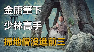 金庸筆下少林派十大高手，掃地僧沒進前三，渡厄勉強上榜｜孤獨求敗｜